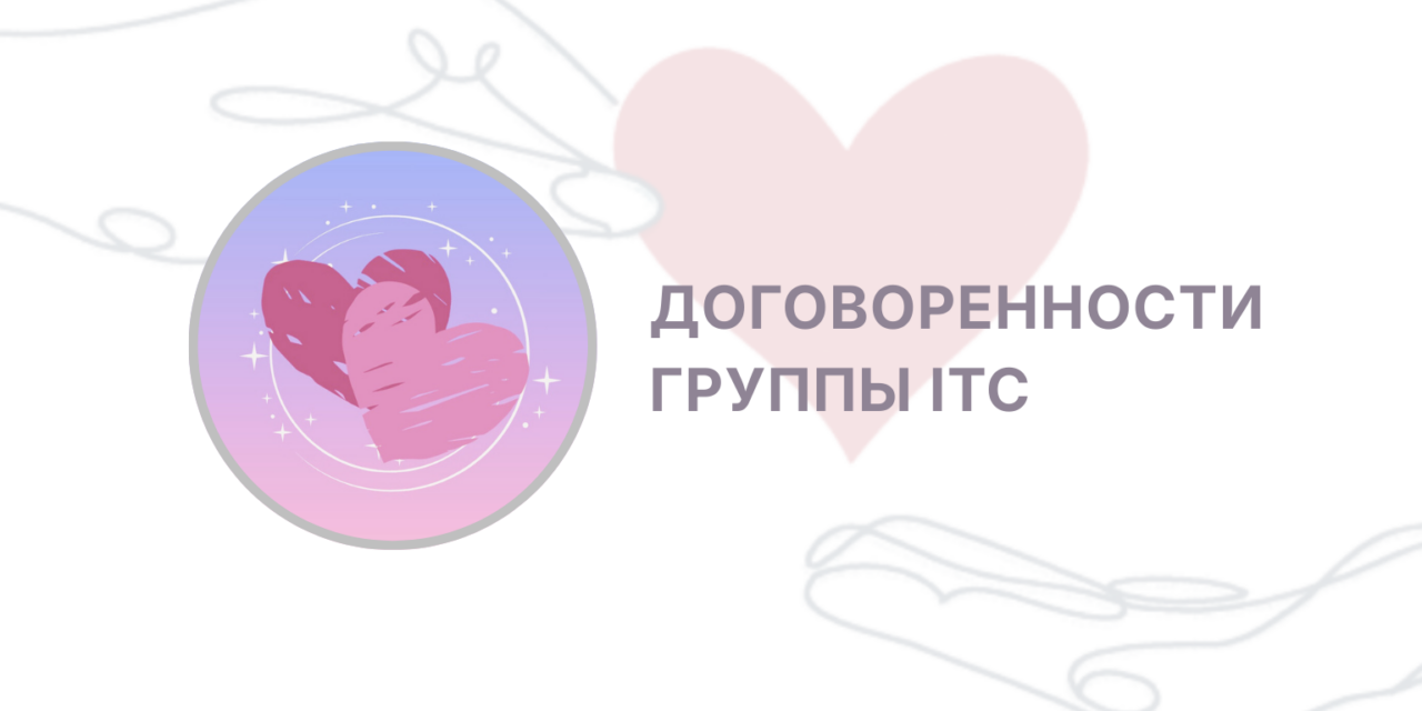 Соглашения группы ITC