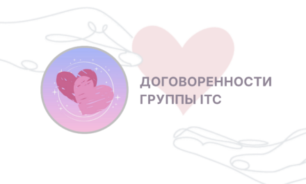 Соглашения группы ITC