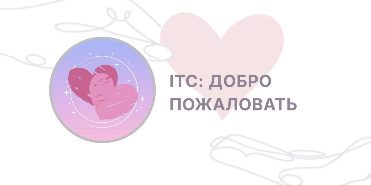 Добро пожаловать в ITC