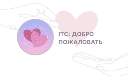 Добро пожаловать в ITC