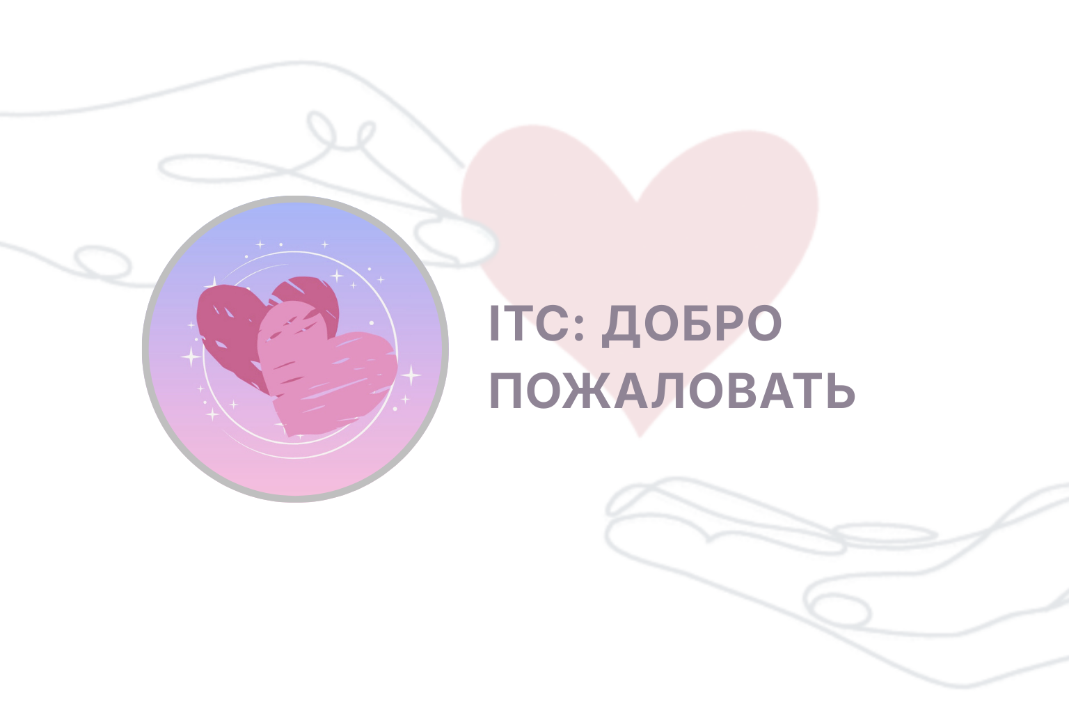 Вступительное слово для участников курса ITC