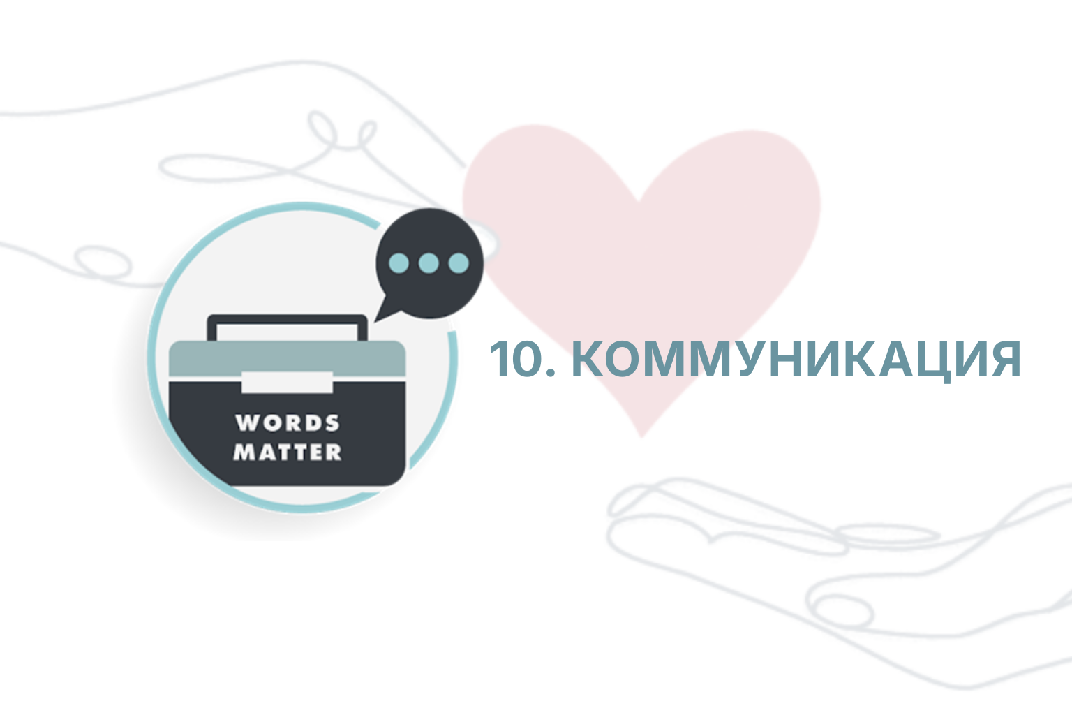 ITC. Приглашение к Переменам. Сессия 10