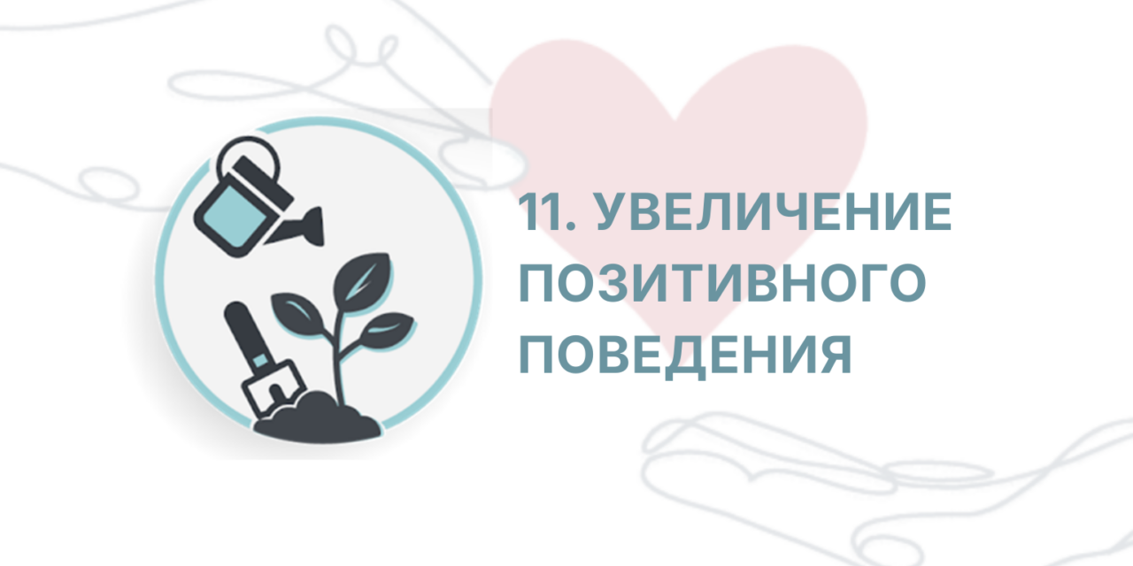 Защищено: ITC: Сессия 11 — Усиление Позитивного Поведения