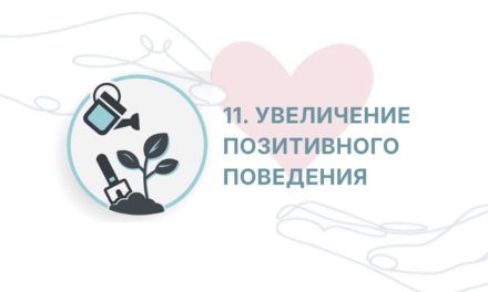 Защищено: ITC: Сессия 11 — Усиление Позитивного Поведения