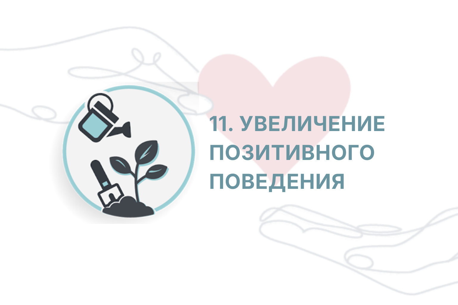 ITC. Приглашение к Переменам. Сессия 11
