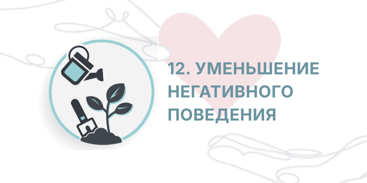 Защищено: ITC: Сессия 12 — Уменьшение Негативного Поведения