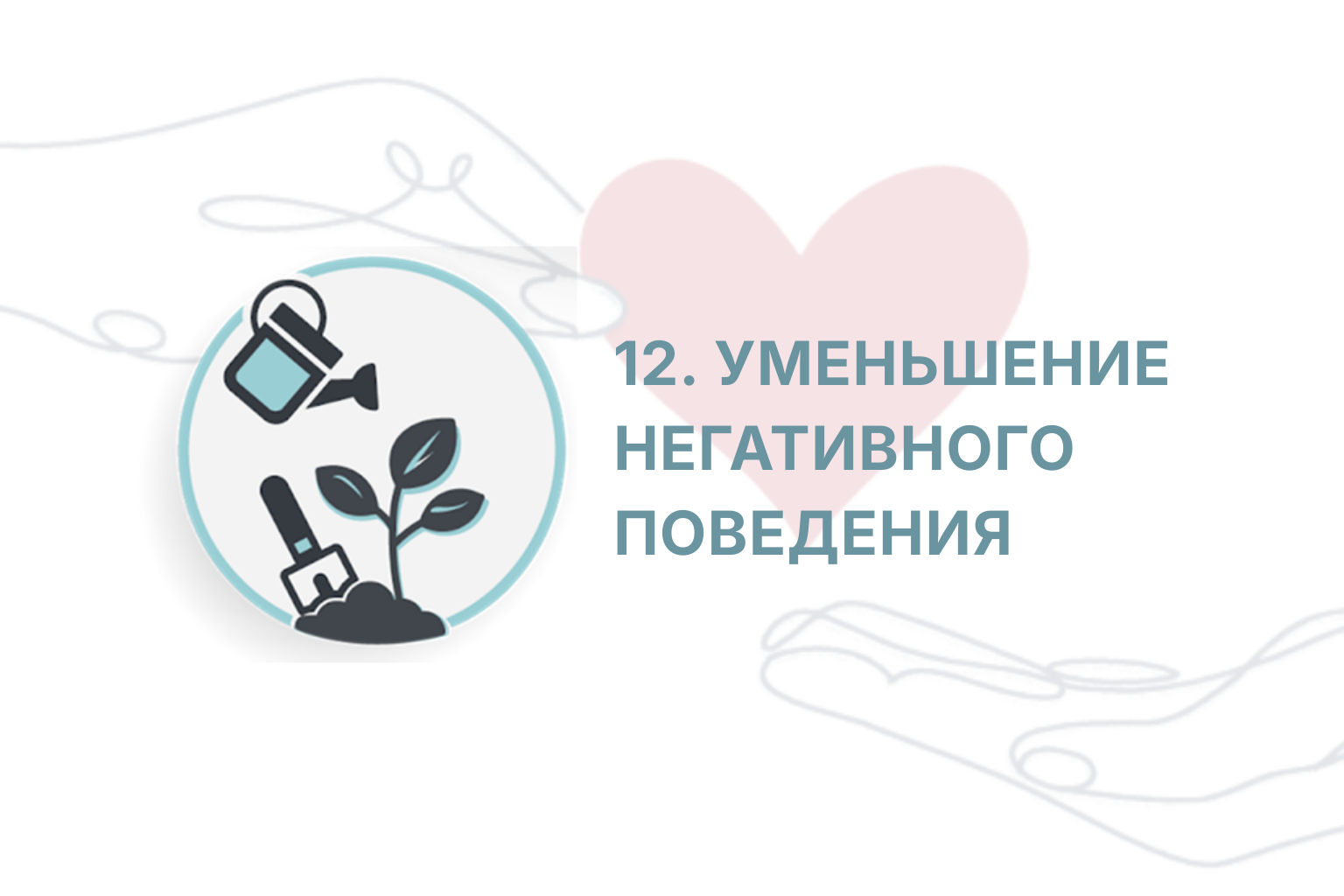 ITC. Приглашение к Переменам. Сессия 12