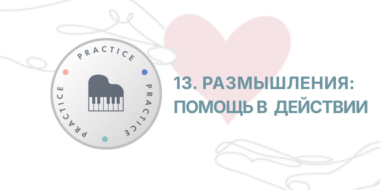 Защищено: ITC: Сессия 13 — Размышления. Действия