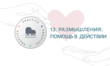 Защищено: ITC: Сессия 13 — Размышления. Действия