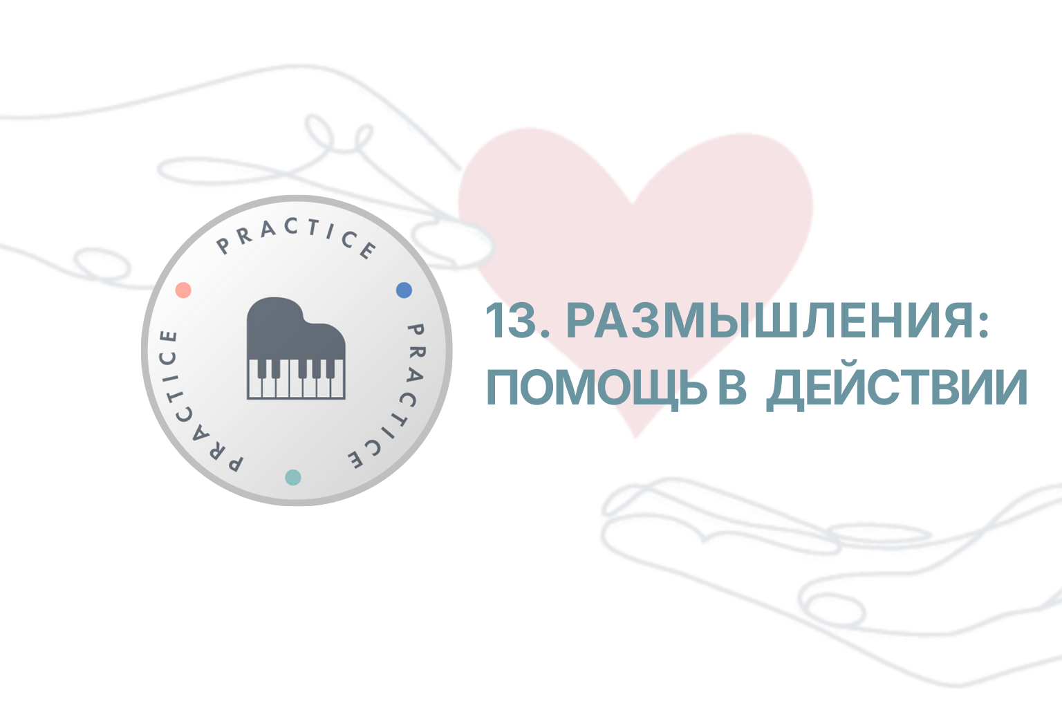 ITC. Приглашение к Переменам. Сессия 13