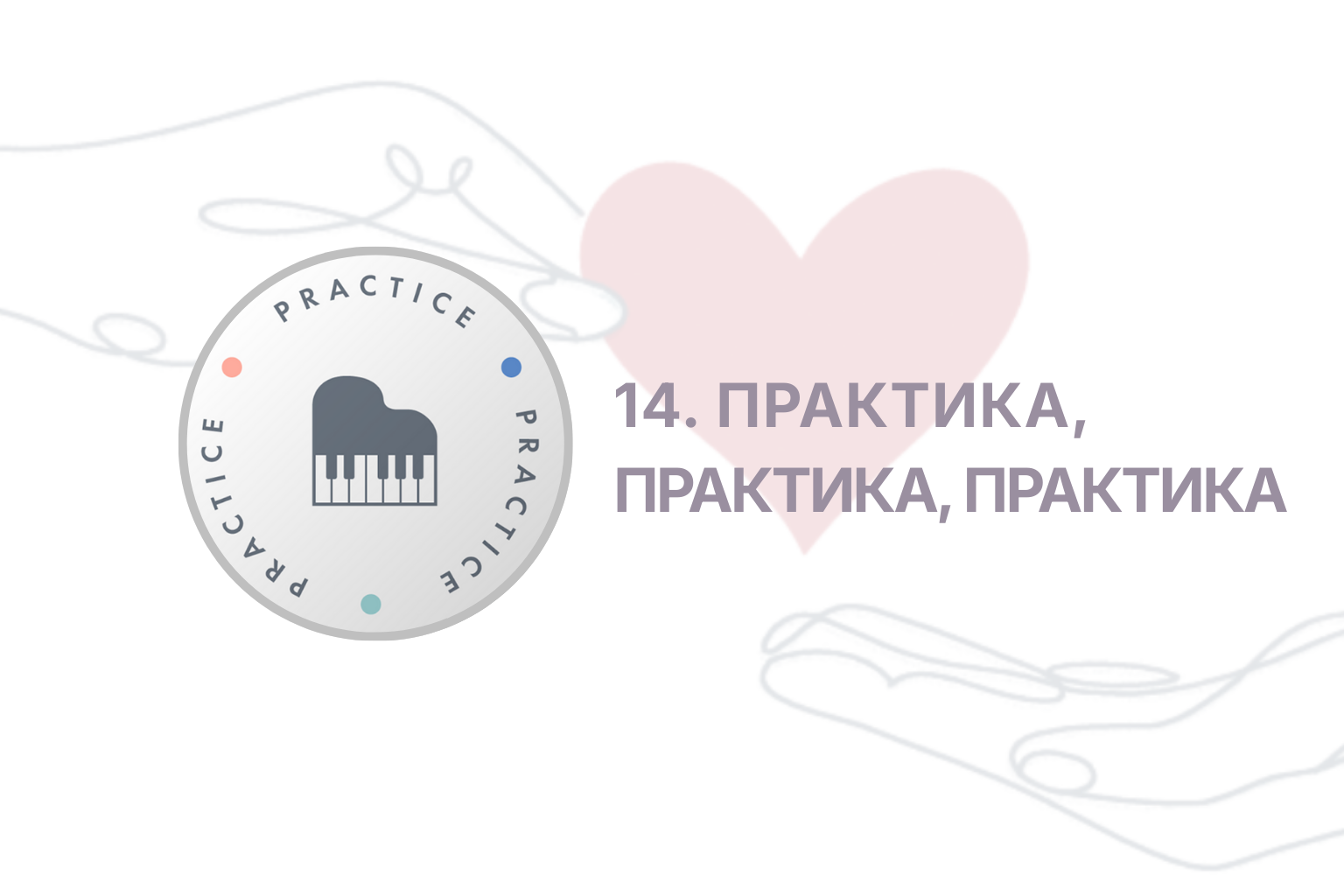 ITC. Приглашение к Переменам. Сессия 14