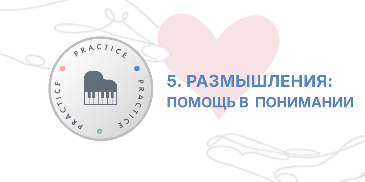 Защищено: ITC: Сессия 5 — Размышления. Понимание