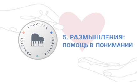 Защищено: ITC: Сессия 5 — Размышления. Понимание