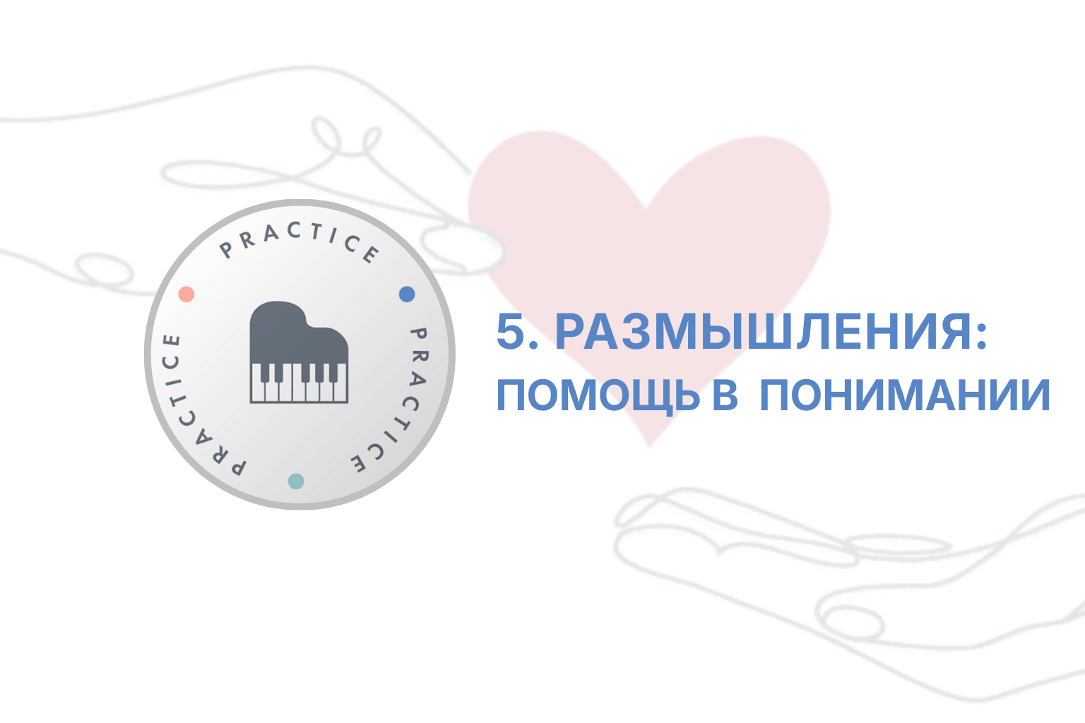 ITC. Приглашение к Переменам. Сессия 5