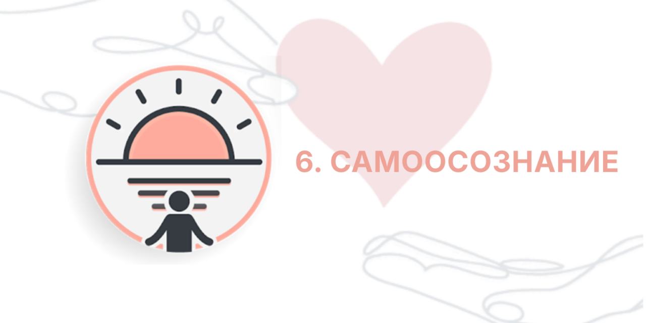 Защищено: ITC: Сессия 6 — Самоосознание