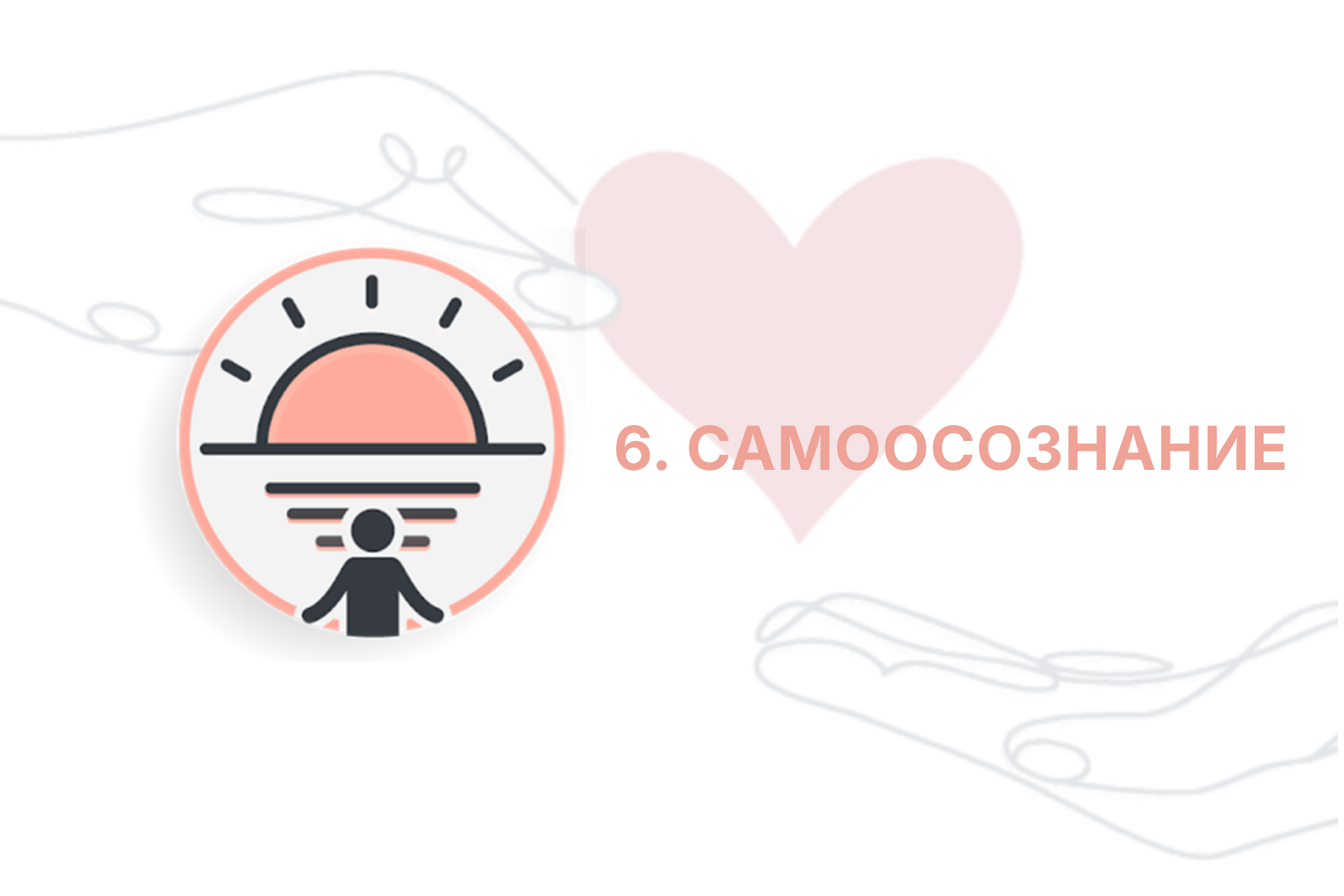 ITC. Приглашение к Переменам. Сессия 6