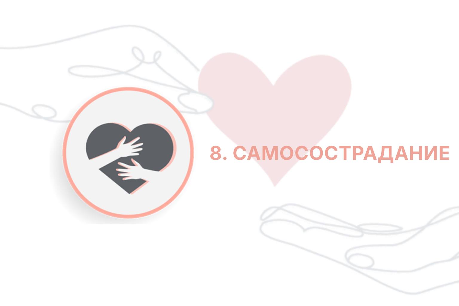 ITC. Приглашение к Переменам. Сессия 8