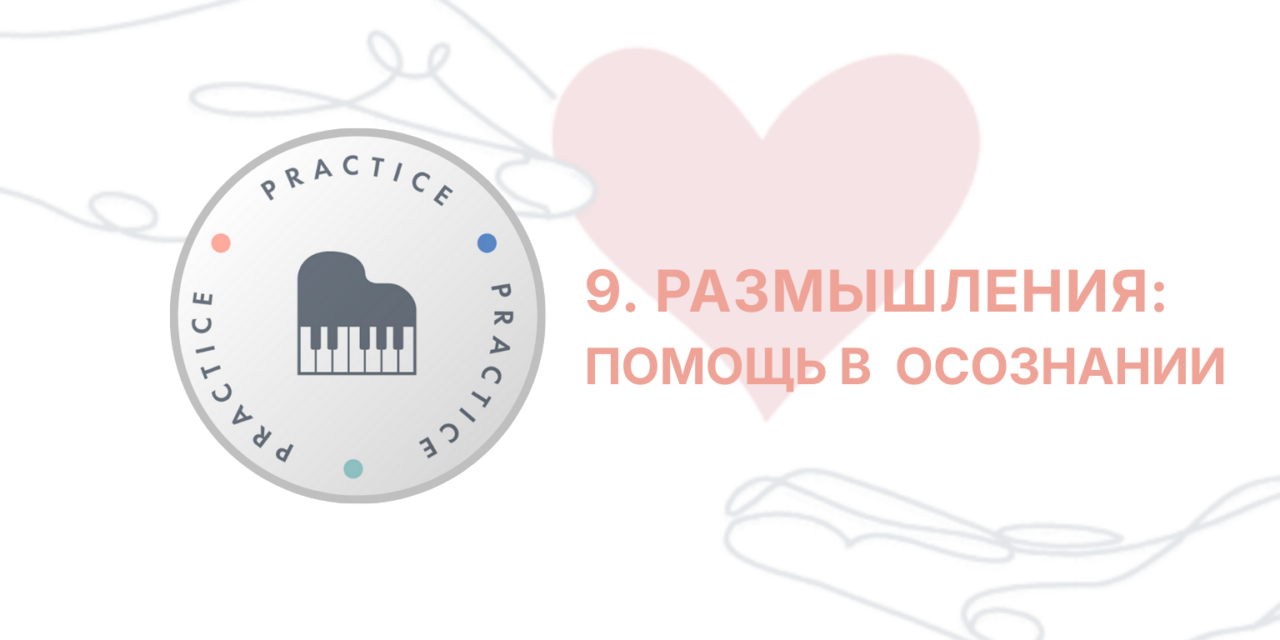 Защищено: ITC: Сессия 9 — Размышления. Осознание