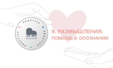 Защищено: ITC: Сессия 9 — Размышления. Осознание