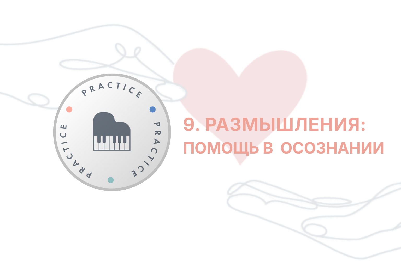 ITC. Приглашение к Переменам. Сессия 9